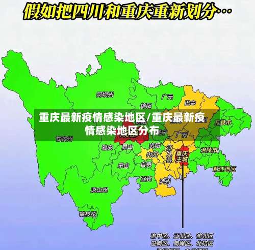 重庆最新疫情感染地区/重庆最新疫情感染地区分布-第1张图片