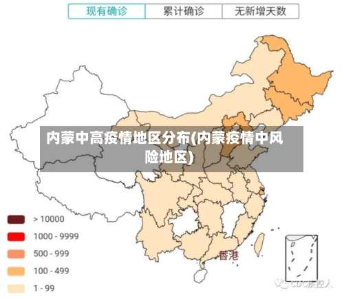 内蒙中高疫情地区分布(内蒙疫情中风险地区)-第1张图片