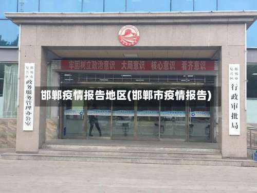 邯郸疫情报告地区(邯郸市疫情报告)-第1张图片