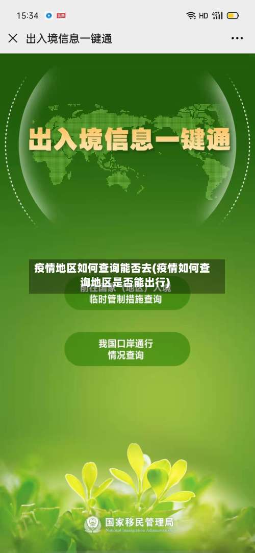 疫情地区如何查询能否去(疫情如何查询地区是否能出行)-第1张图片