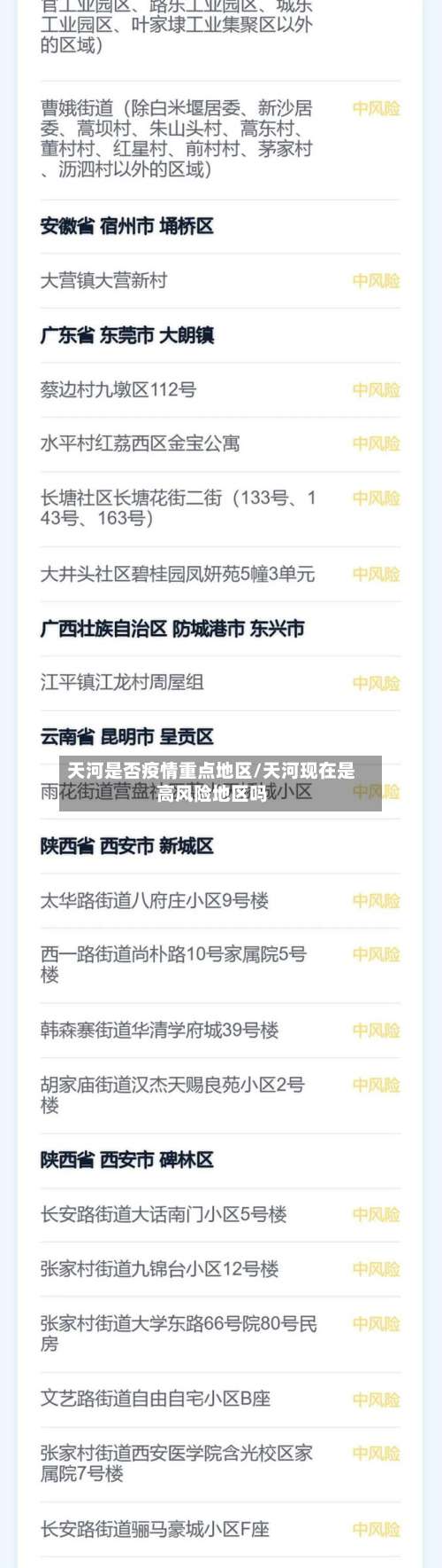 天河是否疫情重点地区/天河现在是高风险地区吗-第1张图片