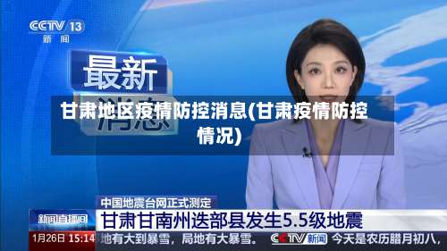 甘肃地区疫情防控消息(甘肃疫情防控情况)-第1张图片