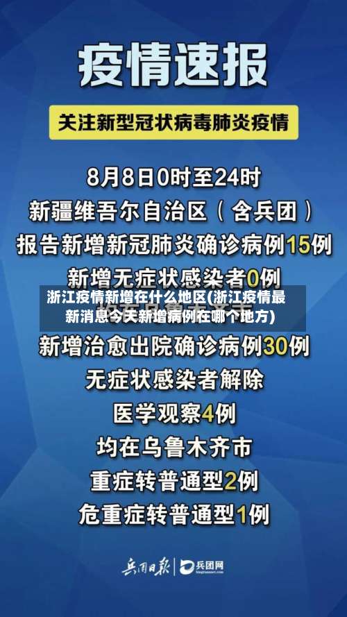 浙江疫情新增在什么地区(浙江疫情最新消息今天新增病例在哪个地方)-第1张图片