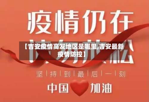 【吉安疫情高发地区是哪里,吉安最新疫情防控】-第2张图片