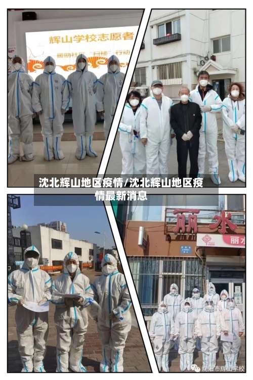 沈北辉山地区疫情/沈北辉山地区疫情最新消息-第1张图片