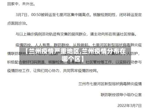 【兰州疫情严重地区,兰州疫情分布在哪个区】-第2张图片