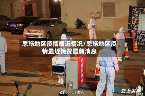 恩施地区疫情最近情况/恩施地区疫情最近情况最新消息-第1张图片