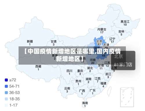 【中国疫情新增地区是哪里,国内疫情新增地区】-第2张图片