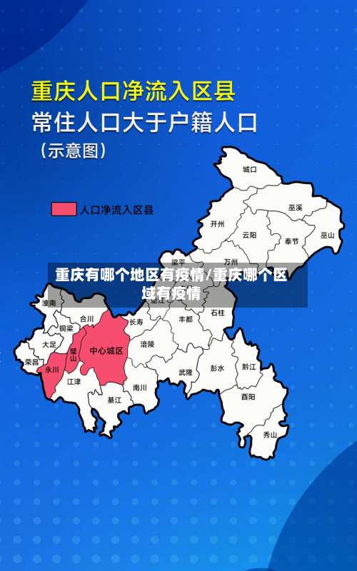 重庆有哪个地区有疫情/重庆哪个区域有疫情-第2张图片