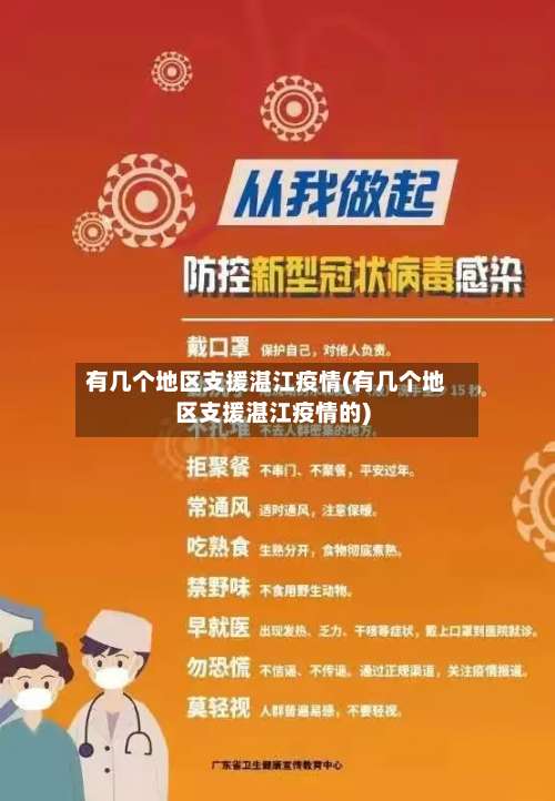 有几个地区支援湛江疫情(有几个地区支援湛江疫情的)-第1张图片
