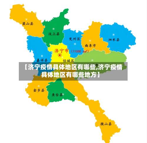 【济宁疫情具体地区有哪些,济宁疫情具体地区有哪些地方】-第1张图片
