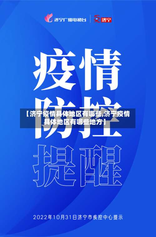 【济宁疫情具体地区有哪些,济宁疫情具体地区有哪些地方】-第3张图片