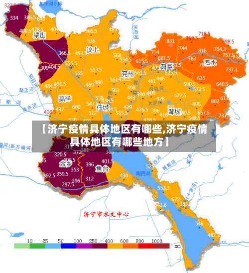 【济宁疫情具体地区有哪些,济宁疫情具体地区有哪些地方】-第2张图片