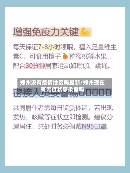 郑州没有疫情地区吗最新/郑州现在有无症状感染者吗-第1张图片