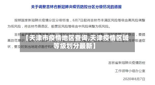 【天津市疫情地区查询,天津疫情区域等级划分最新】-第1张图片