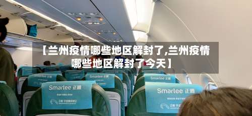 【兰州疫情哪些地区解封了,兰州疫情哪些地区解封了今天】-第3张图片