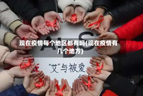 现在疫情每个地区都有吗(现在疫情有几个地方)-第1张图片