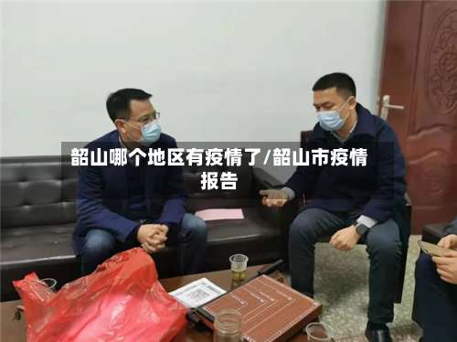 韶山哪个地区有疫情了/韶山市疫情报告-第2张图片