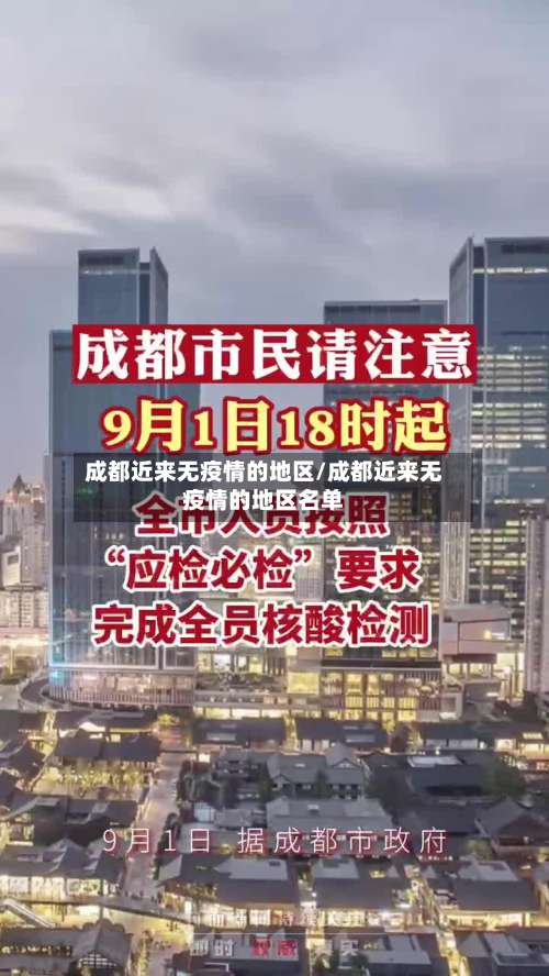 成都近来无疫情的地区/成都近来无疫情的地区名单-第1张图片