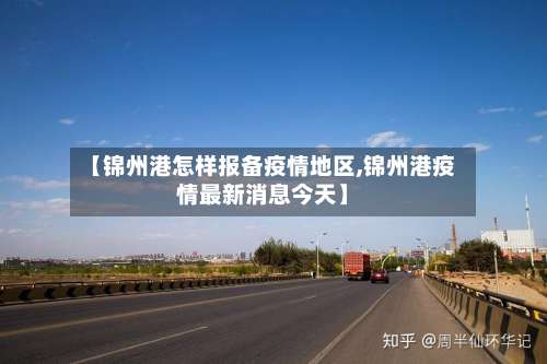 【锦州港怎样报备疫情地区,锦州港疫情最新消息今天】-第1张图片