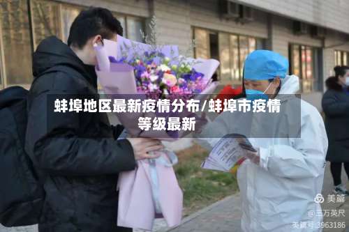 蚌埠地区最新疫情分布/蚌埠市疫情等级最新-第2张图片