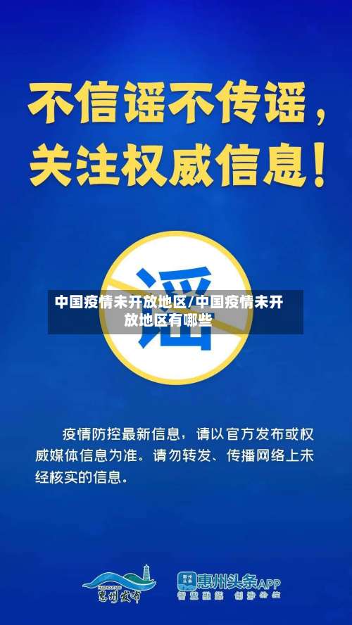 中国疫情未开放地区/中国疫情未开放地区有哪些-第1张图片