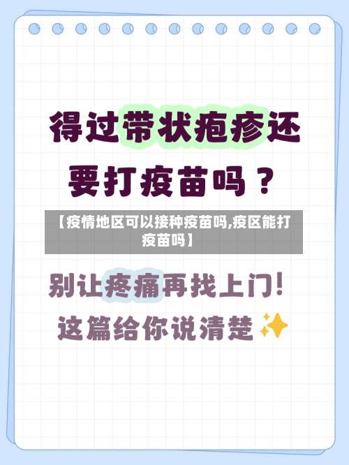 【疫情地区可以接种疫苗吗,疫区能打疫苗吗】-第2张图片