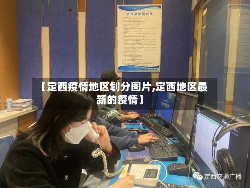 【定西疫情地区划分图片,定西地区最新的疫情】-第3张图片