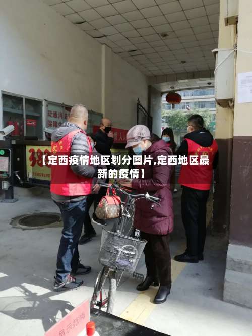 【定西疫情地区划分图片,定西地区最新的疫情】-第2张图片