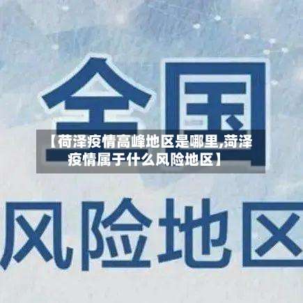 【荷泽疫情高峰地区是哪里,菏泽疫情属于什么风险地区】-第1张图片