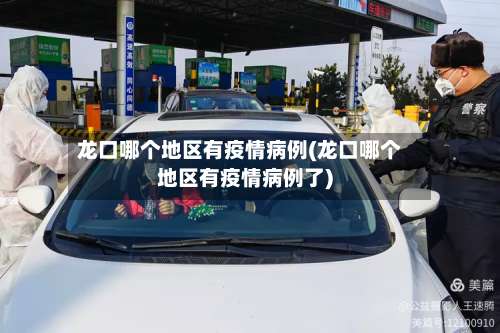 龙口哪个地区有疫情病例(龙口哪个地区有疫情病例了)-第1张图片