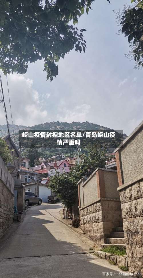 崂山疫情封控地区名单/青岛崂山疫情严重吗-第3张图片
