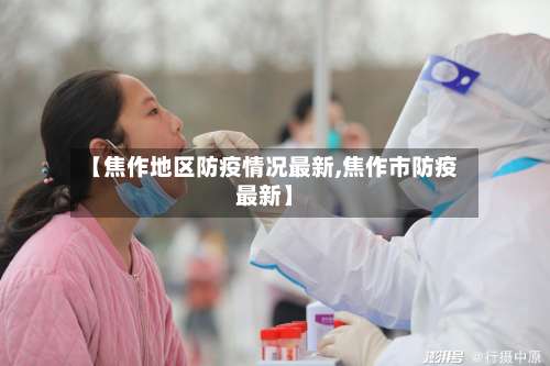 【焦作地区防疫情况最新,焦作市防疫最新】-第1张图片