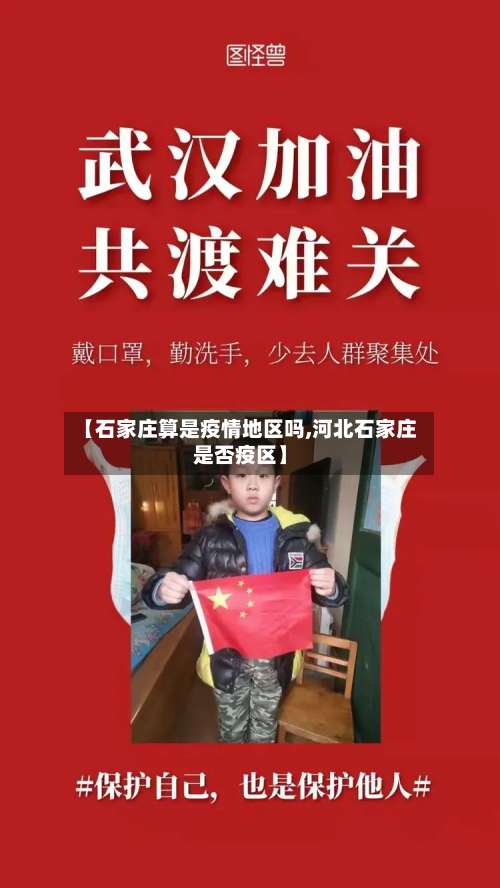 【石家庄算是疫情地区吗,河北石家庄是否疫区】-第2张图片