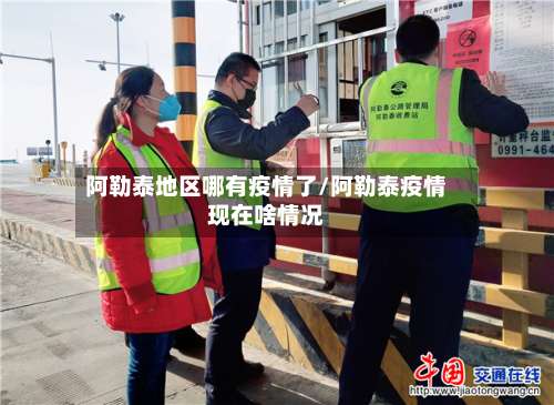 阿勒泰地区哪有疫情了/阿勒泰疫情现在啥情况-第1张图片