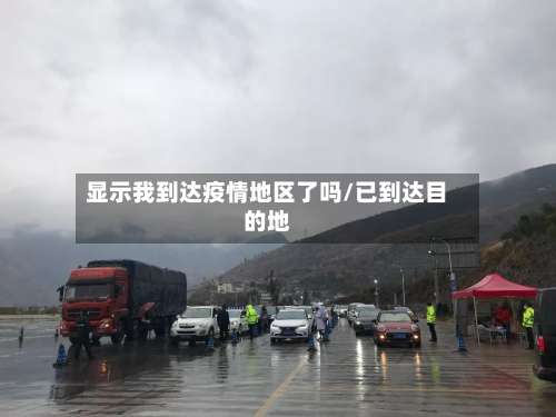 显示我到达疫情地区了吗/已到达目的地-第1张图片