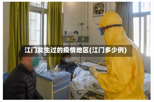 江门发生过的疫情地区(江门多少例)-第1张图片