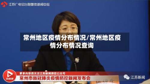 常州地区疫情分布情况/常州地区疫情分布情况查询-第1张图片