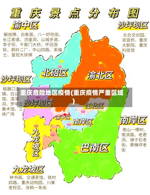 重庆危险地区疫情(重庆疫情严重区域)-第2张图片