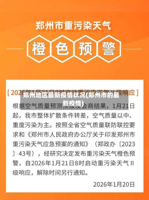 郑州地区最新疫情状况(郑州市的最新疫情)-第3张图片