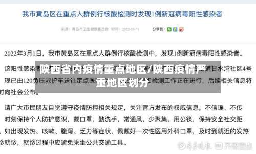 陕西省内疫情重点地区/陕西疫情严重地区划分-第1张图片