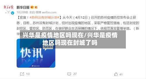 兴华是疫情地区吗现在/兴华是疫情地区吗现在封城了吗-第2张图片