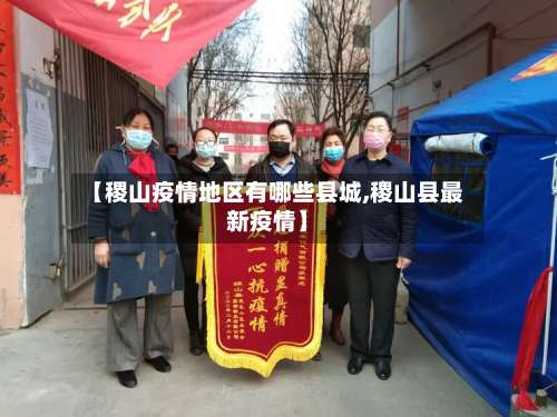 【稷山疫情地区有哪些县城,稷山县最新疫情】-第3张图片