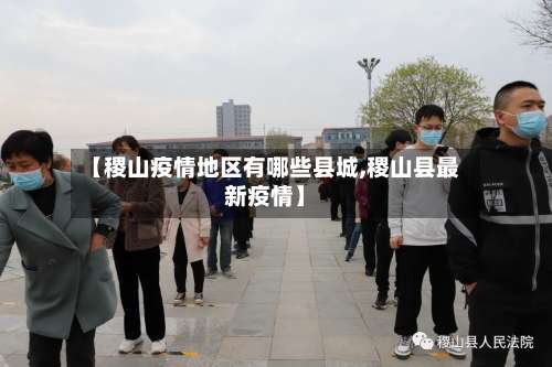 【稷山疫情地区有哪些县城,稷山县最新疫情】-第1张图片