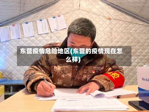 东营疫情危险地区(东营的疫情现在怎么样)-第1张图片