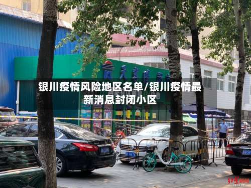 银川疫情风险地区名单/银川疫情最新消息封闭小区-第1张图片