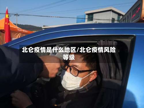 北仑疫情是什么地区/北仑疫情风险等级-第1张图片