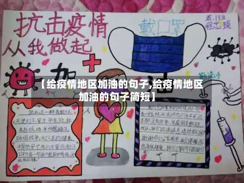 【给疫情地区加油的句子,给疫情地区加油的句子简短】-第2张图片