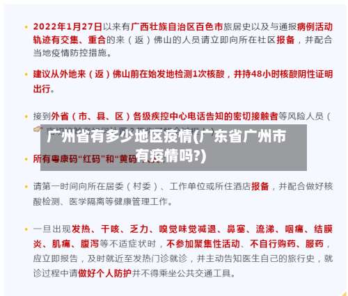广州省有多少地区疫情(广东省广州市有疫情吗?)-第1张图片