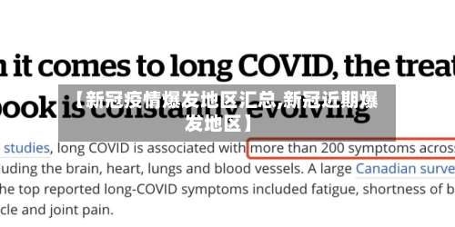 【新冠疫情爆发地区汇总,新冠近期爆发地区】-第1张图片